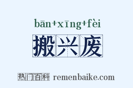 搬兴废是什么意思的图片